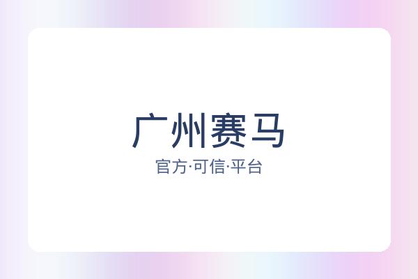 广州赛马 图片