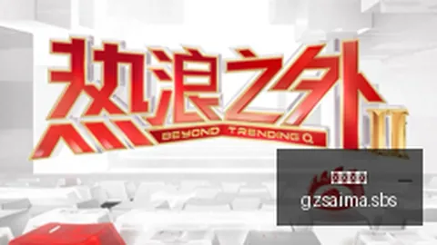 春季赛战队崛起，剑指冠军之路